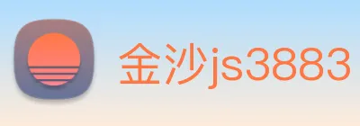 金沙js3883 Logo